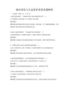 城市绿化与生态保护政策真题解析