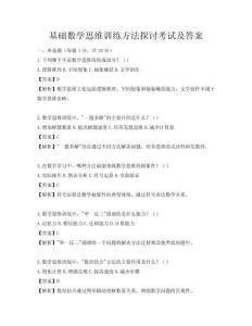 基础数学思维训练方法探讨考试及答案