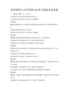 职业教育人才培养模式改革与探索考试真题
