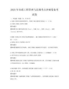 2025年市政工程管理與法規考點沖刺卷備考試卷