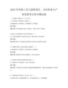 2025年傳統工藝與創新設計，文化傳承與產業發展考點科目測試卷