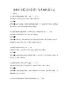 企業內部控制制度設計與實施試題考試