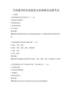 全國通用職業技能鑒定標準解讀試題考試