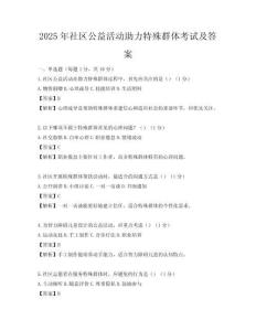 2025年社區公益活動助力特殊群體考試及答案