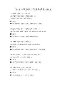 2025年職場壓力管理方法考點試卷