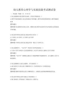 幼兒教育心理學(xué)與實踐技能考試測試卷