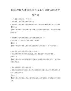 职业教育人才培养模式改革与创新试题试卷及答案