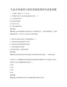 生态文明建设与绿色发展政策研究试卷试题