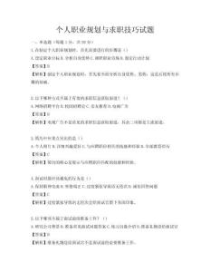 个人职业规划与求职技巧试题