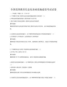 全国范围教育信息化基础设施建设考试试卷