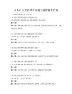 企业社会责任报告编制与披露备考试卷