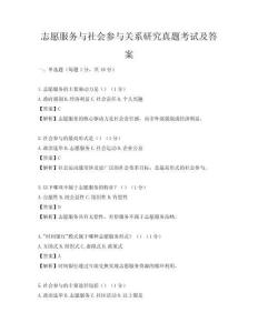志愿服务与社会参与关系研究真题考试及答案