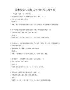 美术鉴赏与创作技巧培训考试及答案