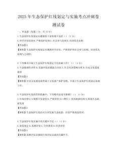2025年生态保护红线划定与实施考点冲刺卷测试卷