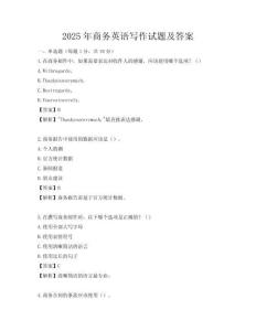 2025年商務(wù)英語寫作試題及答案
