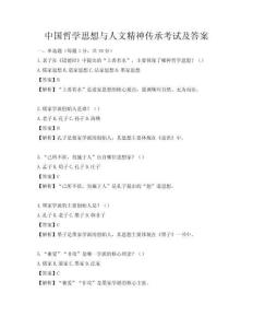 中国哲学思想与人文精神传承考试及答案
