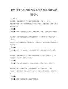 農村留守兒童教育關愛工程實施效果評估試題考試