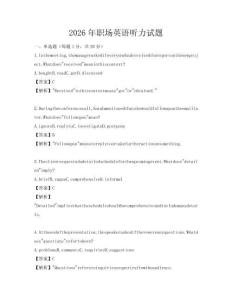 2026年職場英語聽力試題