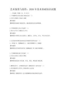 艺术鉴赏与创作：2026年美术基础知识试题