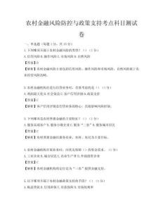 農村金融風險防控與政策支持考點科目測試卷
