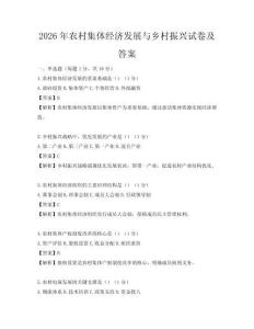 2026年农村集体经济发展与乡村振兴试卷及答案