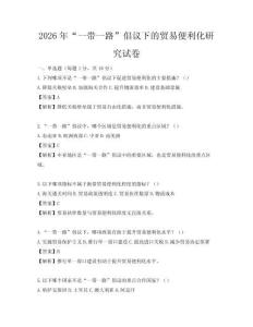 2026年“一带一路”倡议下的贸易便利化研究试卷