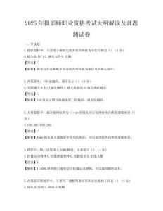 2025年攝影師職業資格考試大綱解讀及真題測試卷