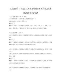 文化自信與社會主義核心價值觀教育實踐案例試題模擬考試