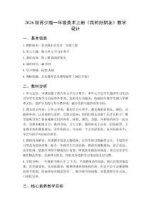 2026秋蘇少版小學(xué)美術(shù)一年級(jí)上冊(cè)第六單元 學(xué)習(xí)小幫手《第1課 我的好朋友》教學(xué)設(shè)計(jì)