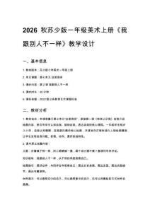 2026秋蘇少版小學(xué)美術(shù)一年級(jí)上冊(cè)第七單元 這是我呀《第2課 我跟別人不一樣》教學(xué)設(shè)計(jì)