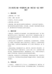 2026秋蘇少版小學(xué)美術(shù)一年級(jí)上冊(cè)第七單元 這是我呀《第4課 我們?cè)谝黄稹方虒W(xué)設(shè)計(jì)