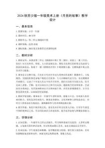 2026秋蘇少版小學(xué)美術(shù)一年級(jí)上冊(cè)第三單元 圓圓的中秋《第2課 月亮的故事》教學(xué)設(shè)計(jì)