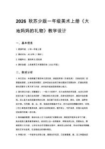 2026秋蘇少版小學(xué)美術(shù)一年級(jí)上冊(cè)第四單元 泥玩具《大地媽媽的禮物》 教學(xué)設(shè)計(jì)