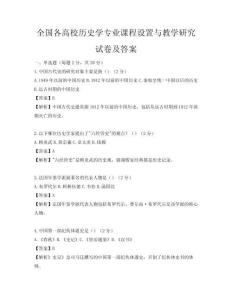 全国各高校历史学专业课程设置与教学研究试卷及答案