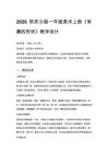 2026秋蘇少版小學美術一年級上冊第五單元 形的世界《第1課 有趣的形狀》教學設計