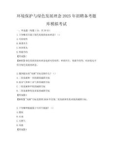 環境保護與綠色發展理念2025年招聘備考題庫模擬考試