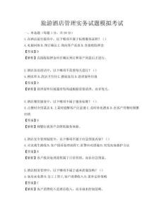 旅游酒店管理实务试题模拟考试
