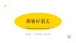 2026秋蘇少版小學美術一年級上冊第六單元 學習小幫手《第2課 探秘好朋友》教學課件