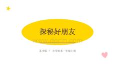 2026秋苏少版小学美术一年级上册第六单元 学习小帮手《第2课 探秘好朋友》教学课件