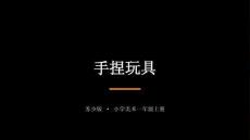 2026秋苏少版小学美术一年级上册第四单元 泥玩具《第1课 手捏玩具》 教学课件