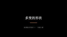 2026秋苏少版小学美术一年级上册第五单元 形的世界《第2课 多变的形状》教学课件