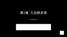 2026秋苏少版小学美术一年级上册第一单元七彩生活《第1课 大自然多美》教学课件