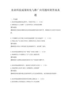 农业科技成果转化与推广应用题库附答案真题