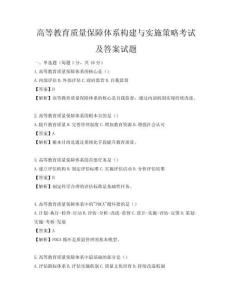 高等教育质量保障体系构建与实施策略考试及答案试题