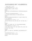 农业科技成果转化与推广应用试题模拟考试
