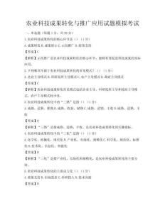 农业科技成果转化与推广应用试题模拟考试