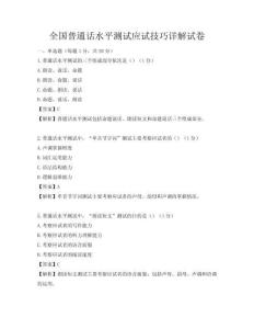 全国普通话水平测试应试技巧详解试卷