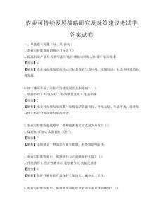 农业可持续发展战略研究及对策建议考试带答案试卷