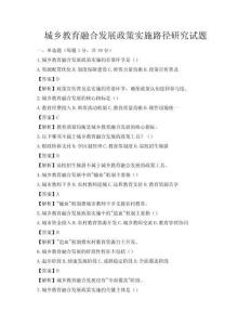 城鄉(xiāng)教育融合發(fā)展政策實施路徑研究試題