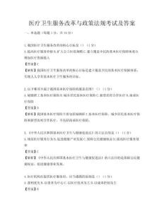 医疗卫生服务改革与政策法规考试及答案